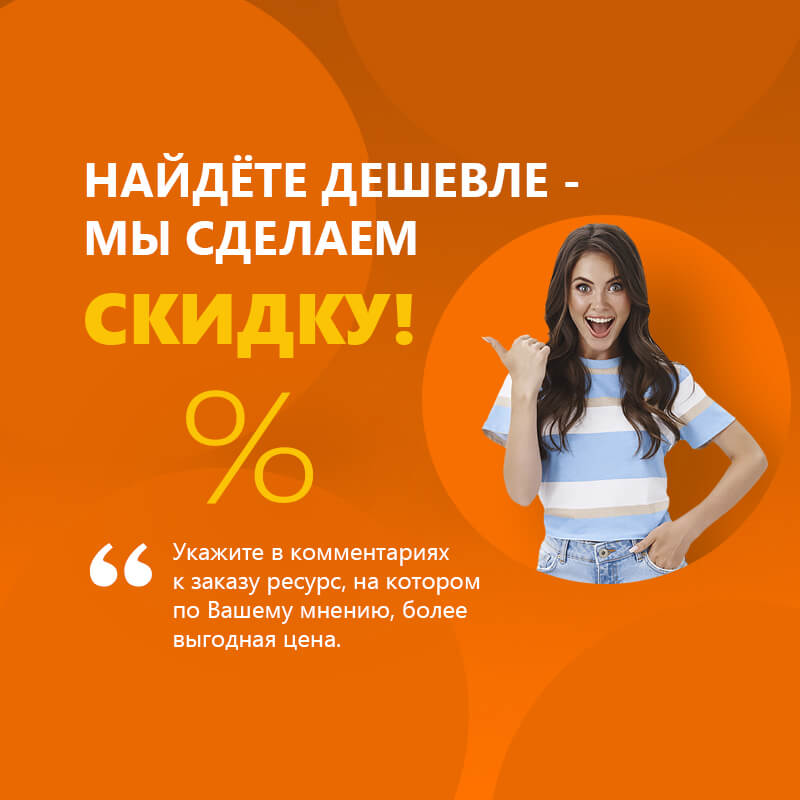 Найдете дешевле - мы сделаем скидку!